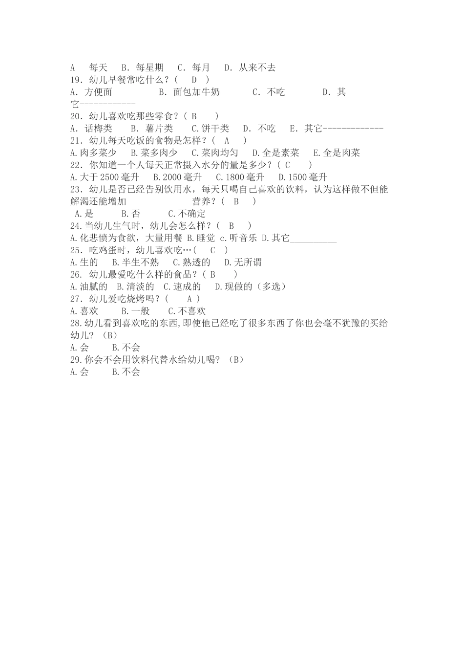 幼儿饮食习惯问卷调查_第2页