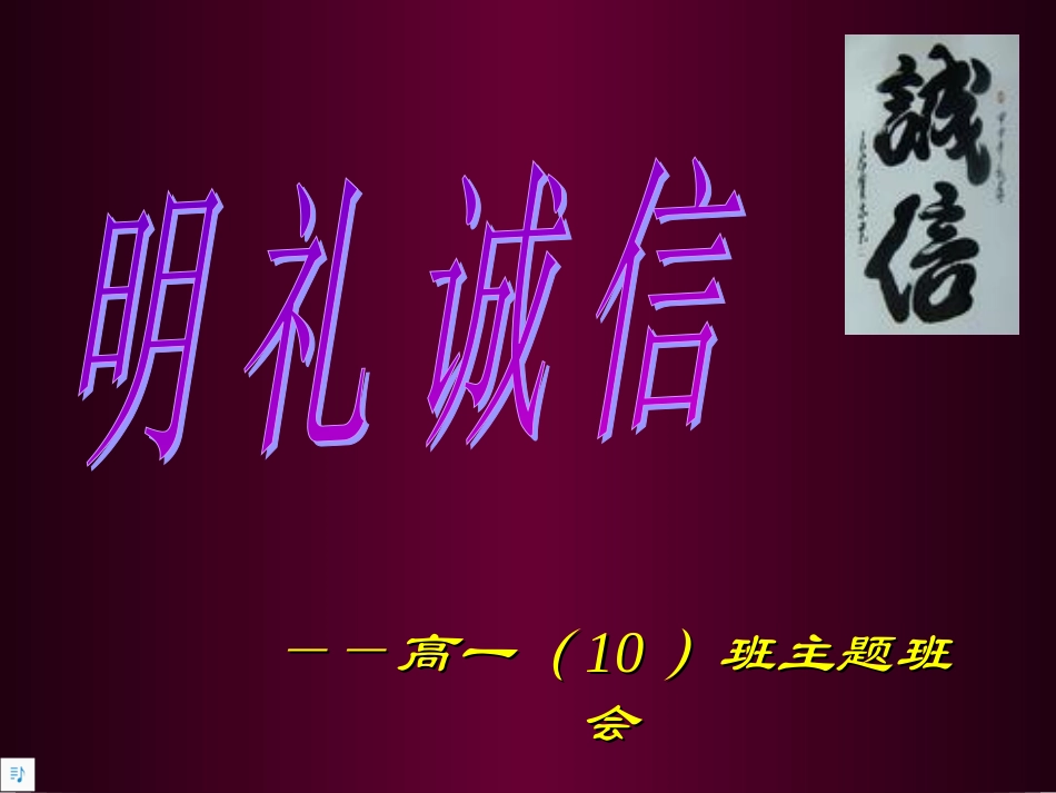 明礼诚信主题班会课件_第1页