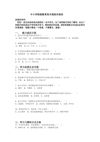 中小学衔接教育美术调查问卷表