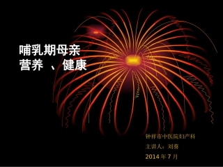 哺乳期的母亲营养、健康