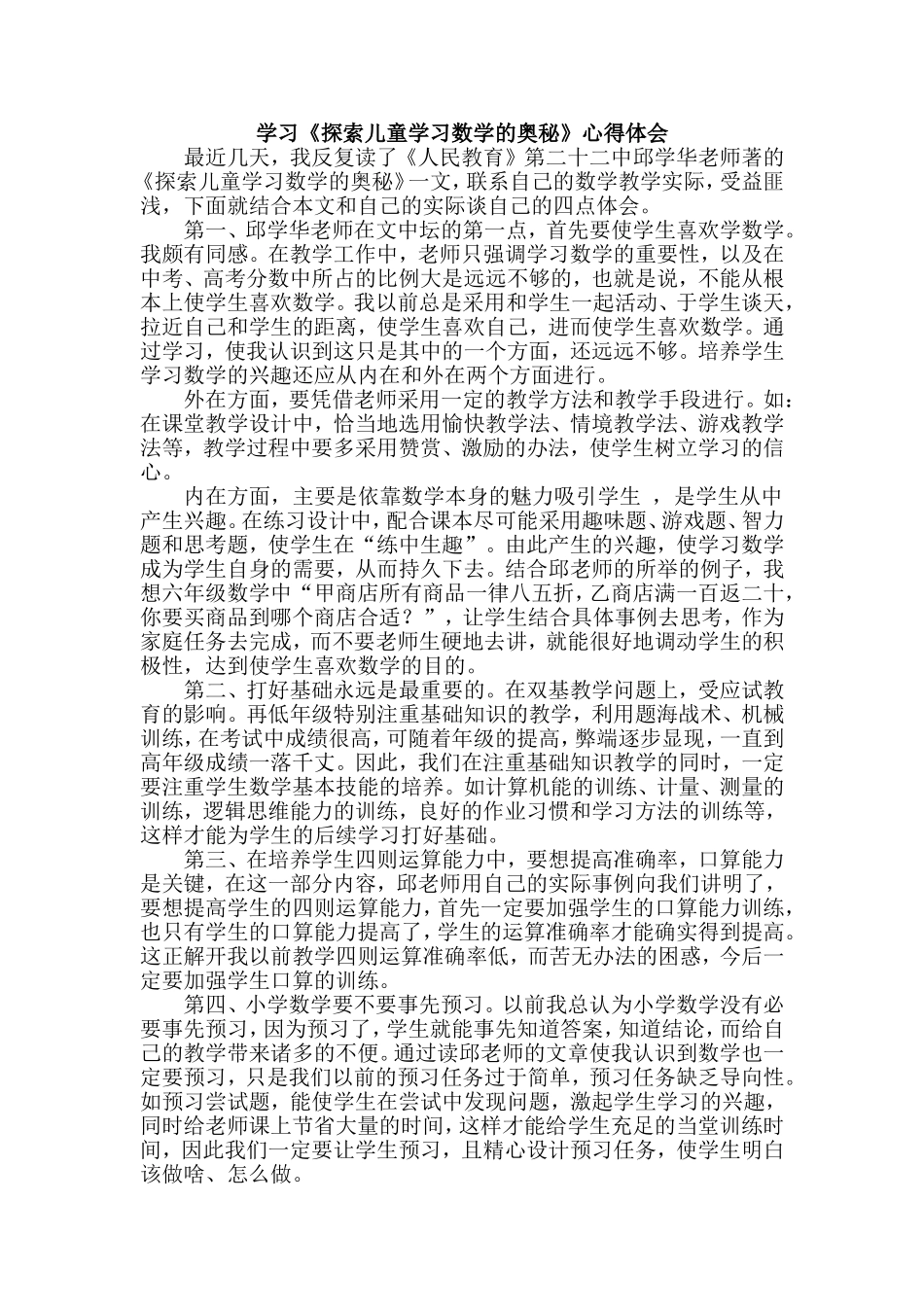 学习《探索儿童学习数学的奥秘》心得体会_第1页