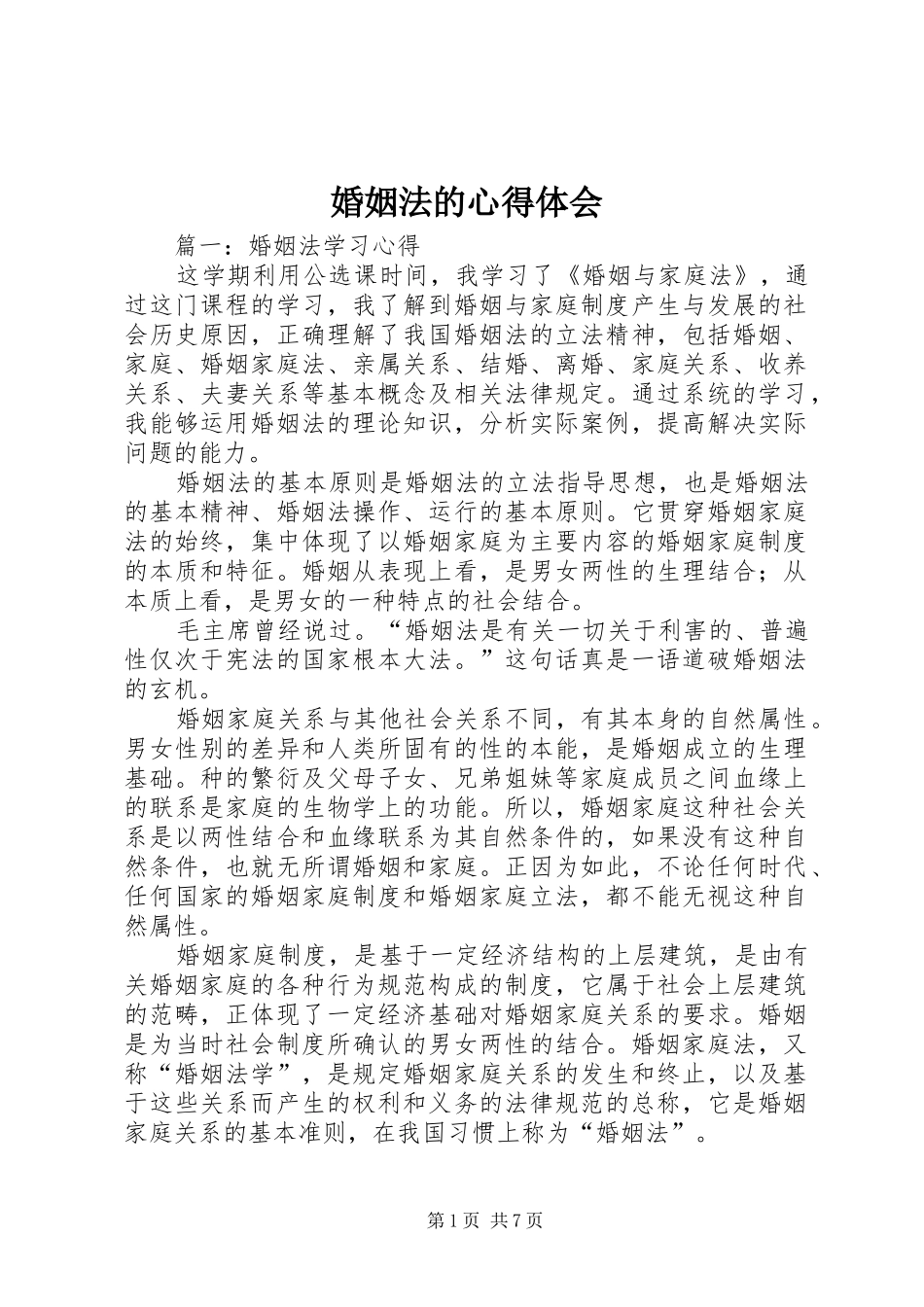 婚姻法的心得体会_第1页