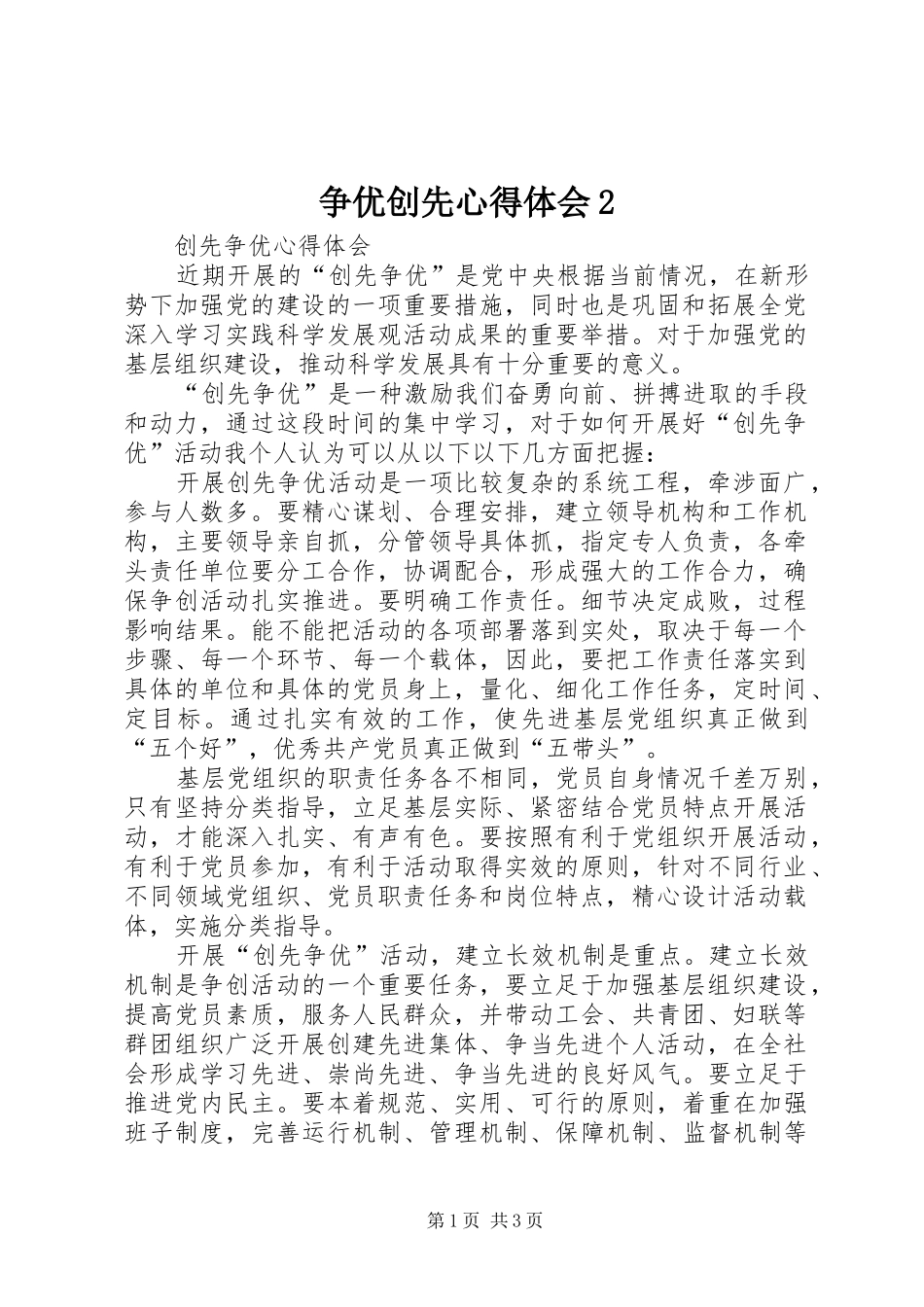 争优创先心得体会2 (3)_第1页
