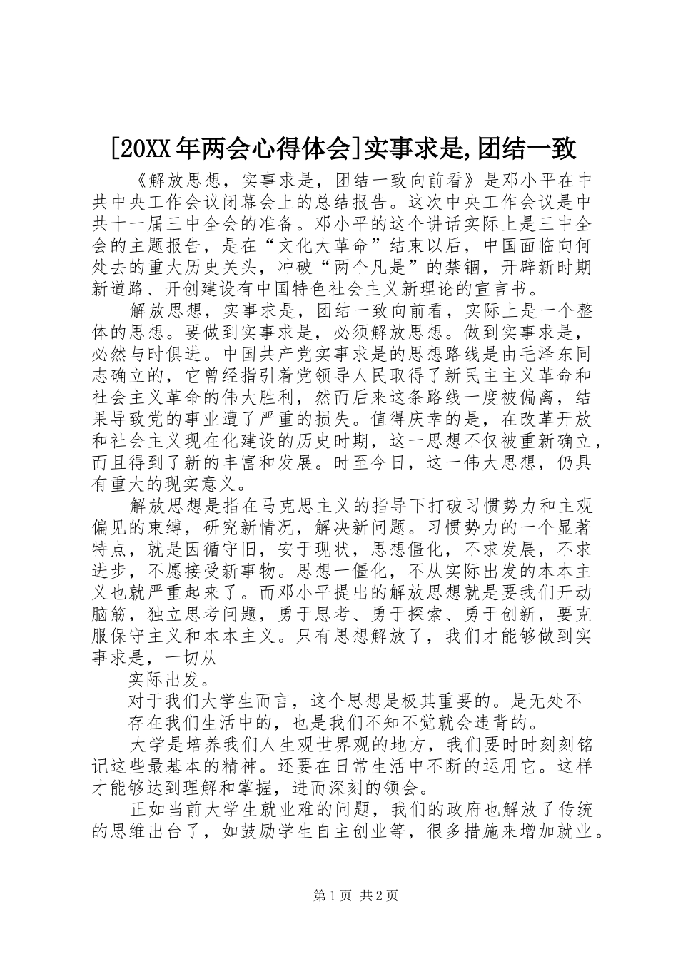 [20XX年两会心得体会]实事求是,团结一致 (3)_第1页
