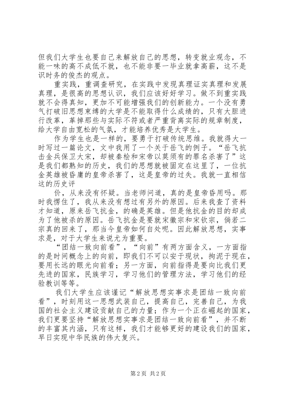 [20XX年两会心得体会]实事求是,团结一致 (3)_第2页
