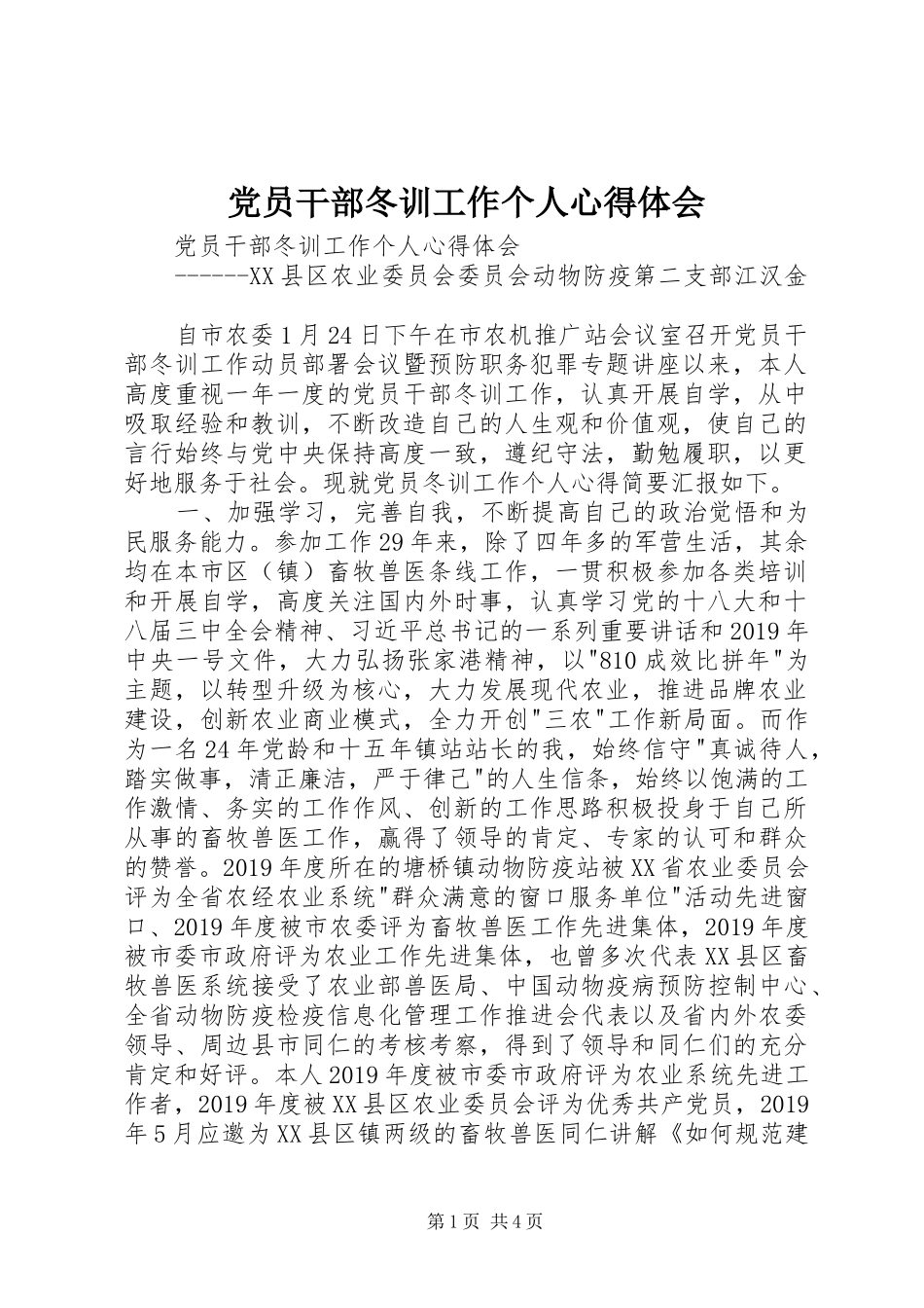 党员干部冬训工作个人心得体会_第1页