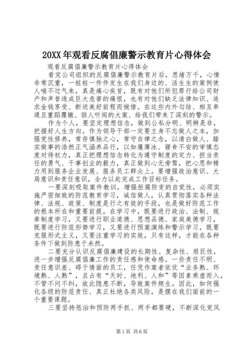 20XX年观看反腐倡廉警示教育片心得体会 (5)_第1页