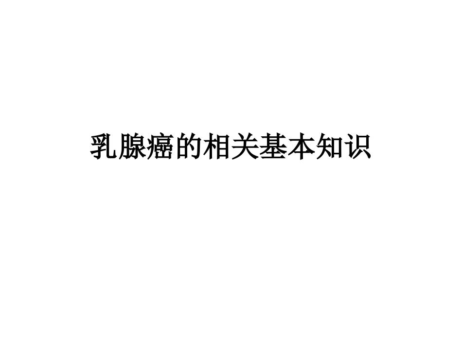 乳腺癌的基本知识_第1页
