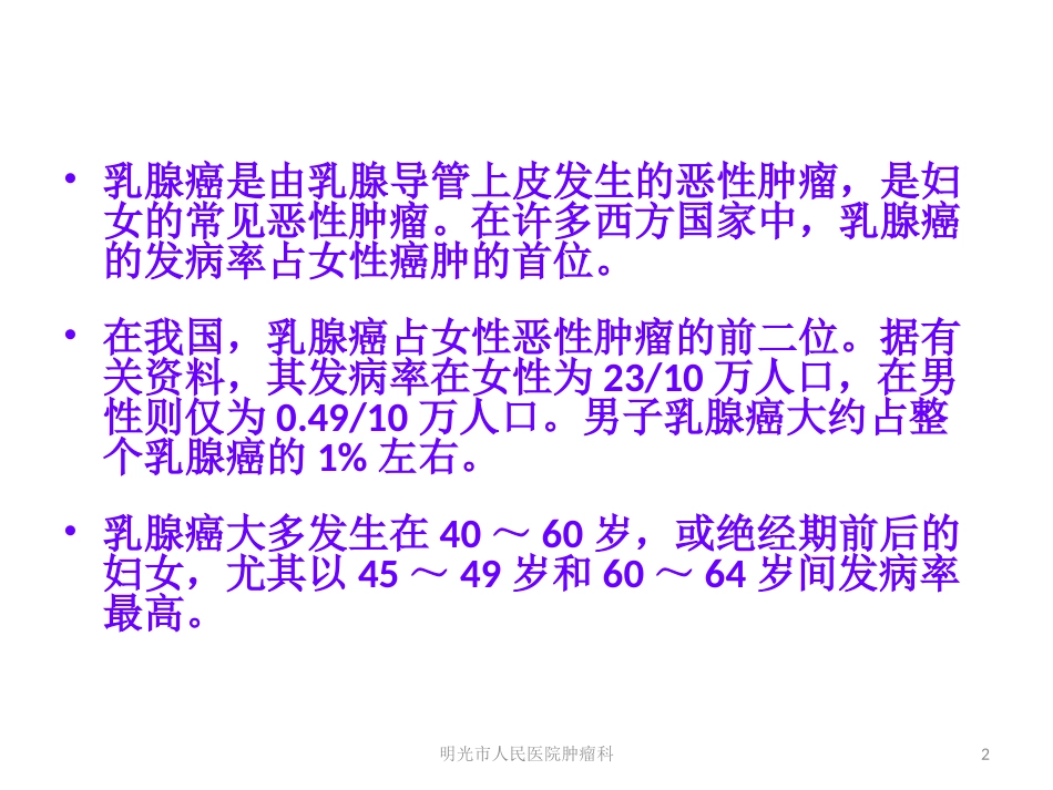 乳腺癌的基本知识_第2页