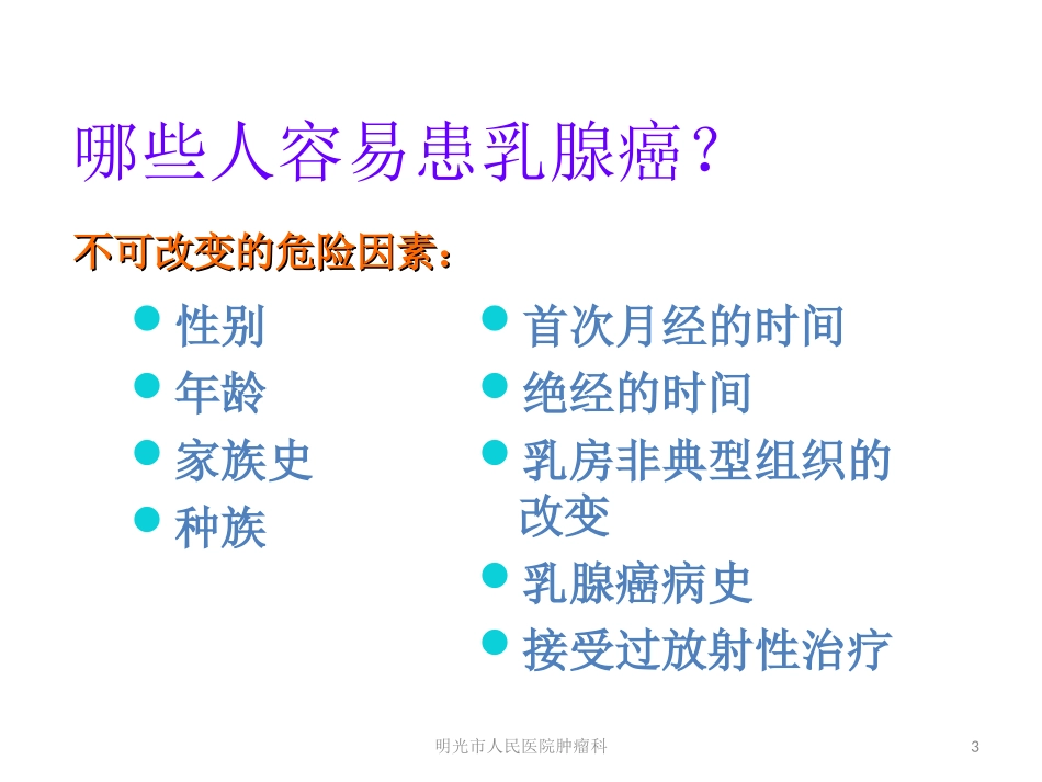 乳腺癌的基本知识_第3页
