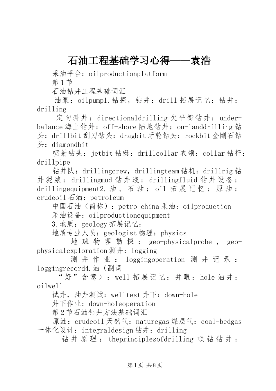 石油工程基础学习心得——袁浩_第1页