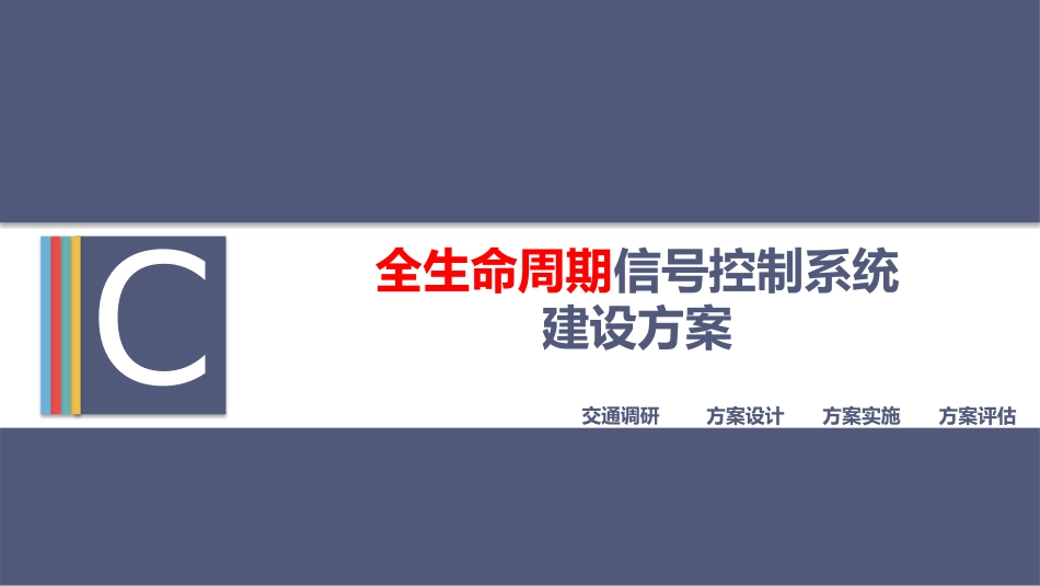 全生命周期信号控制_第1页