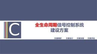 全生命周期信号控制