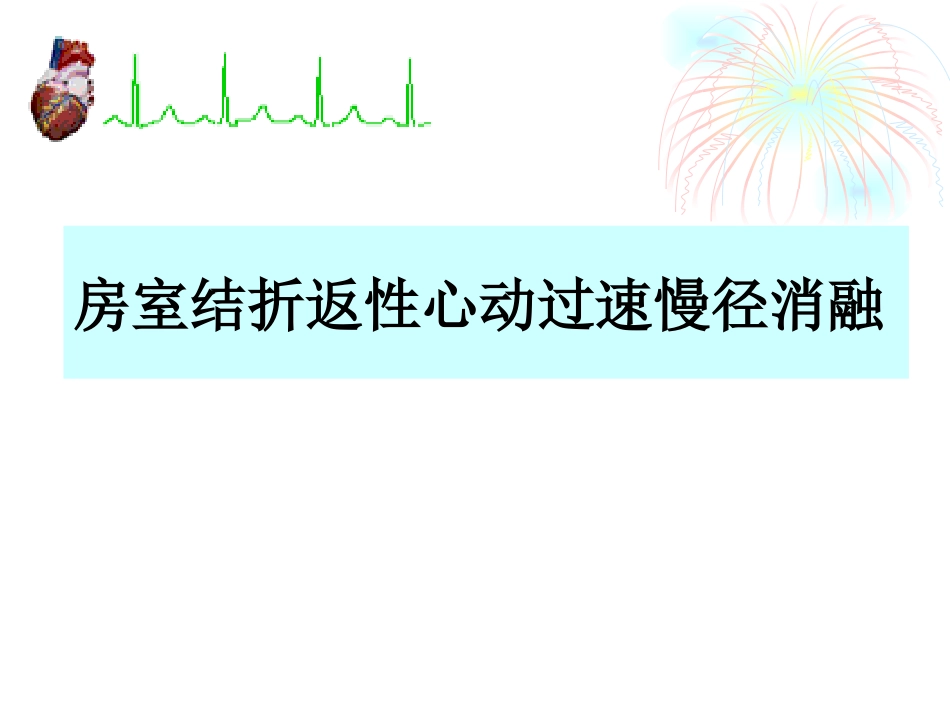 AVNRT-讲课_第1页