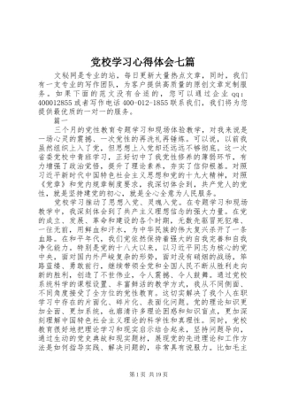 党校学习心得体会七篇