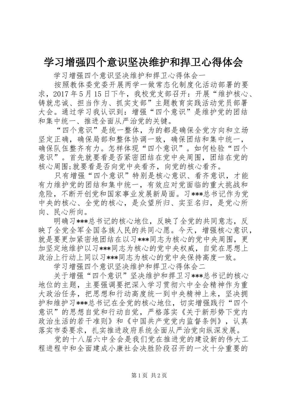 学习增强四个意识坚决维护和捍卫心得体会_第1页