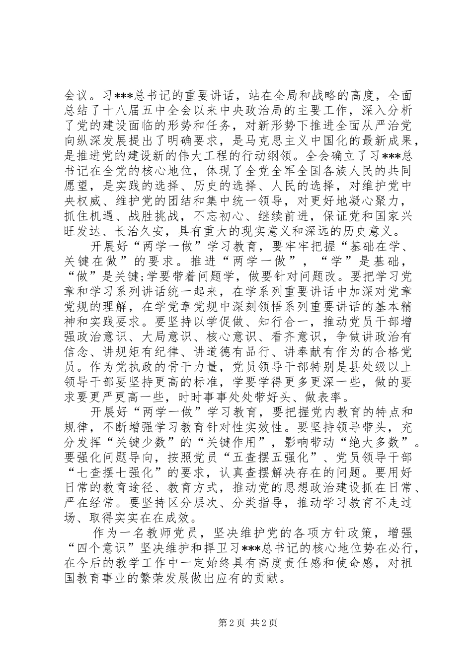 学习增强四个意识坚决维护和捍卫心得体会_第2页