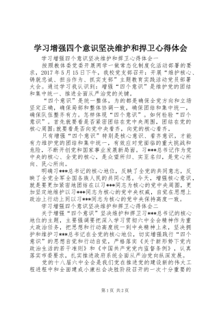 学习增强四个意识坚决维护和捍卫心得体会