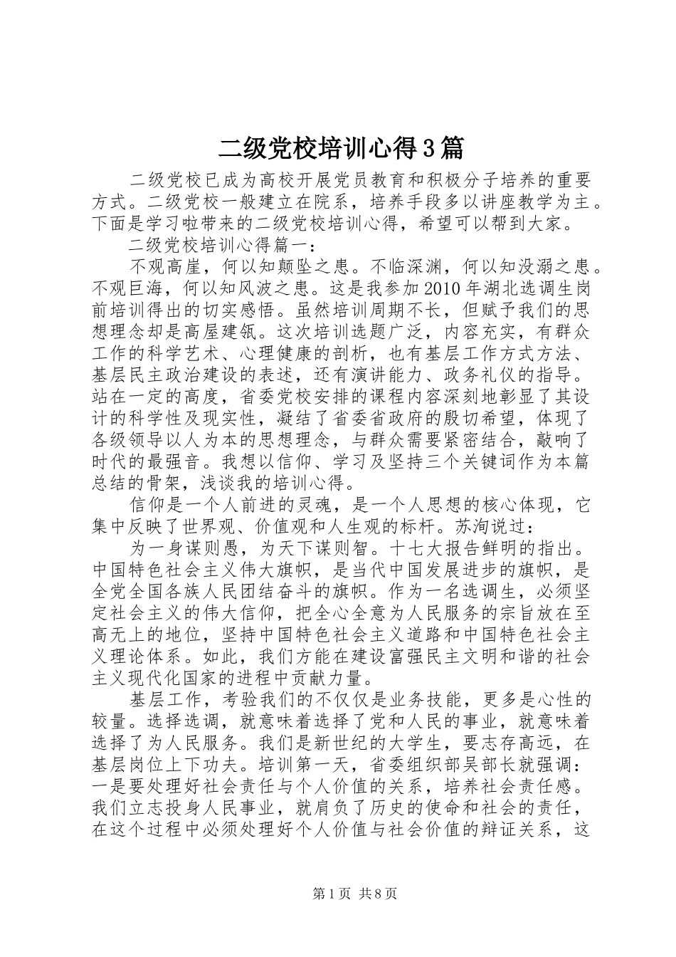 二级党校培训心得3篇_第1页