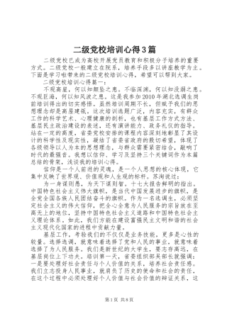 二级党校培训心得3篇