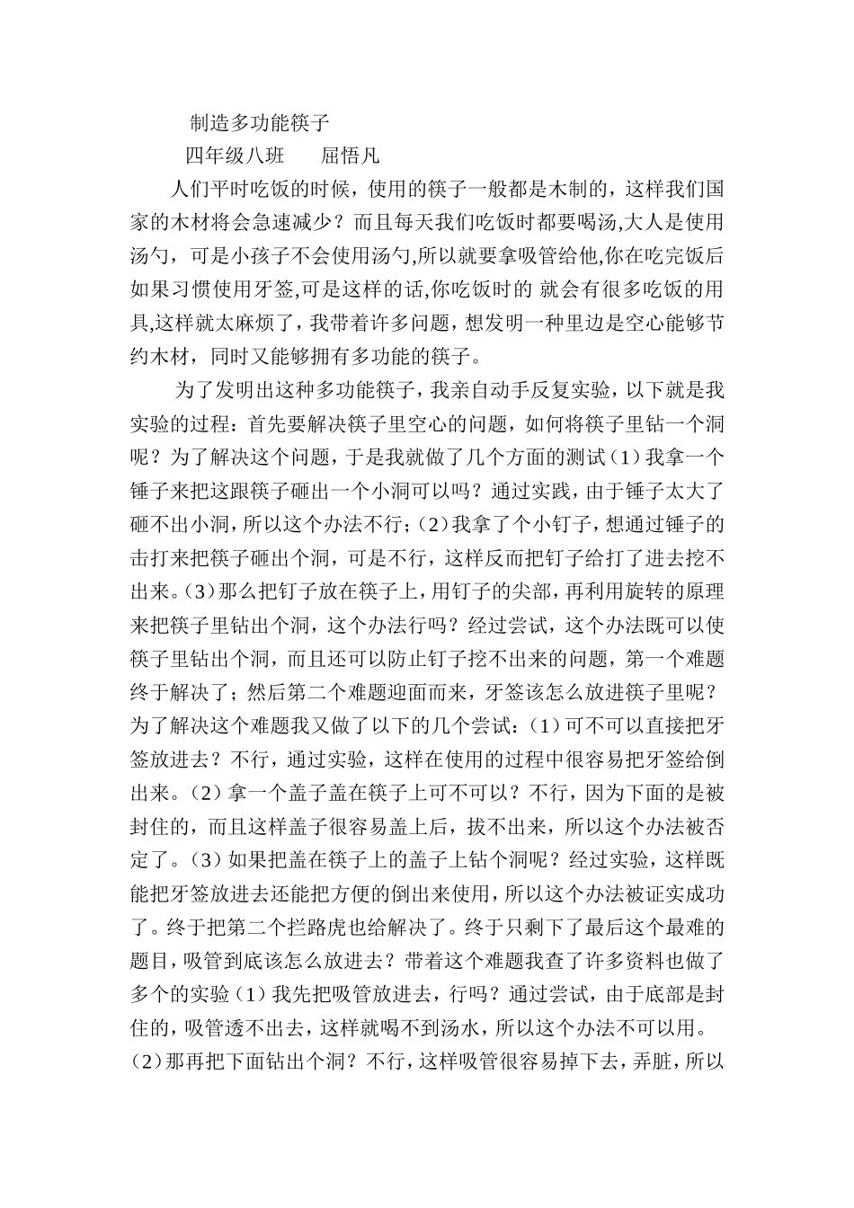 制造多功能筷子_第1页