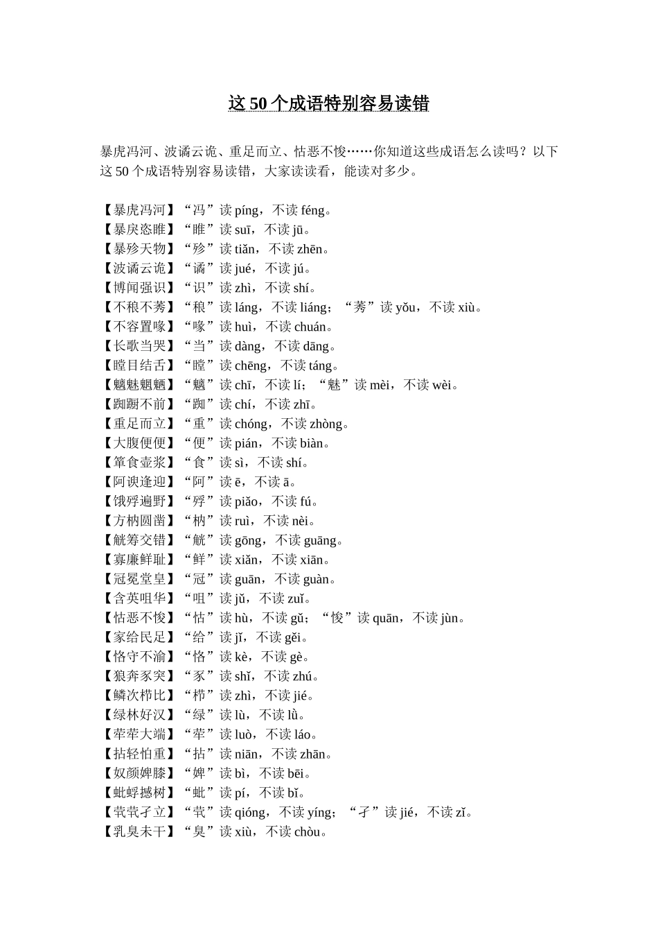 这50个成语特别容易读错_第1页