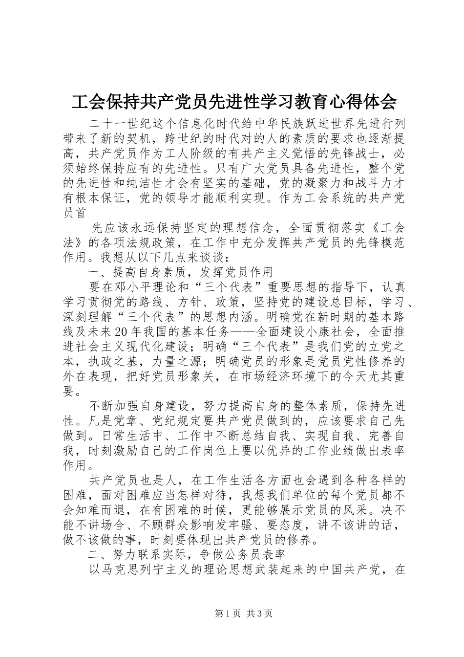 工会保持共产党员先进性学习教育心得体会_第1页