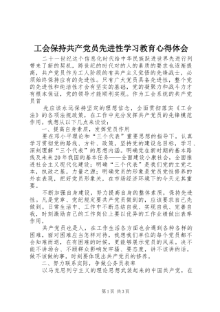 工会保持共产党员先进性学习教育心得体会