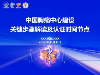 胸痛中心关键步骤和认证时间节点