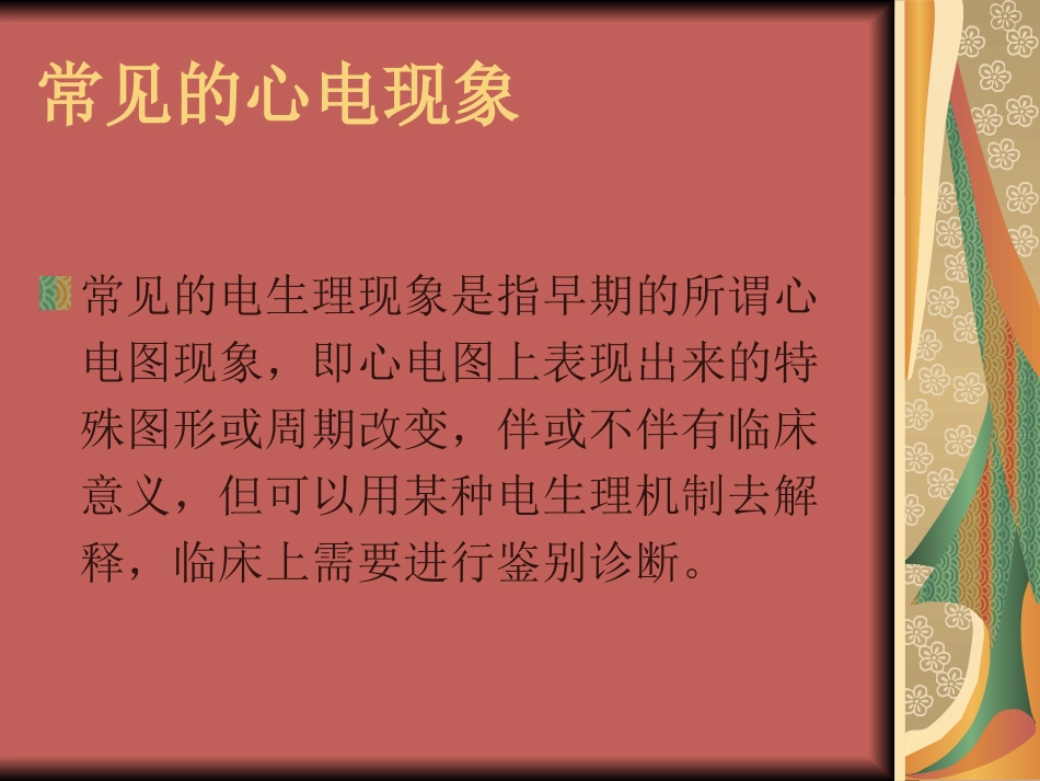 常见的心电现象_第1页