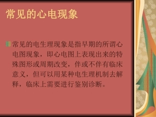 常见的心电现象