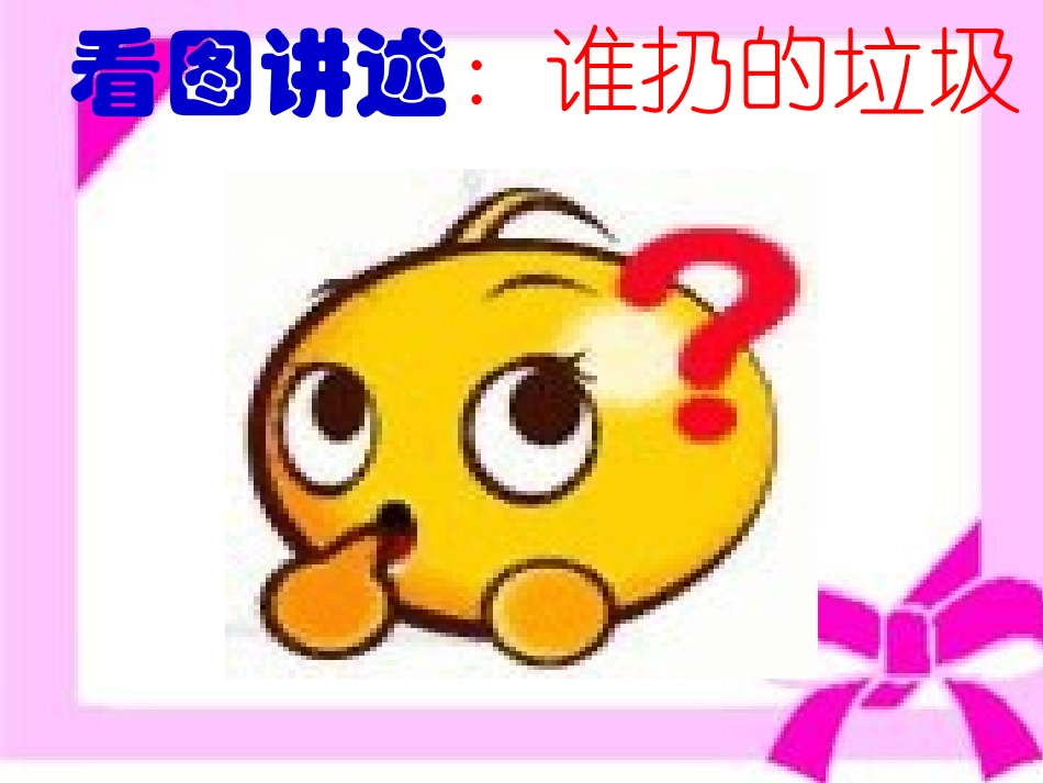 看图讲述PPT《谁扔的垃圾》_第1页