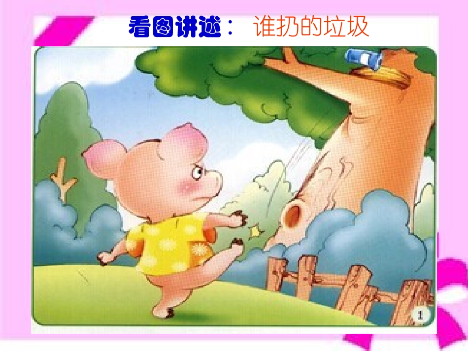 看图讲述PPT《谁扔的垃圾》_第2页