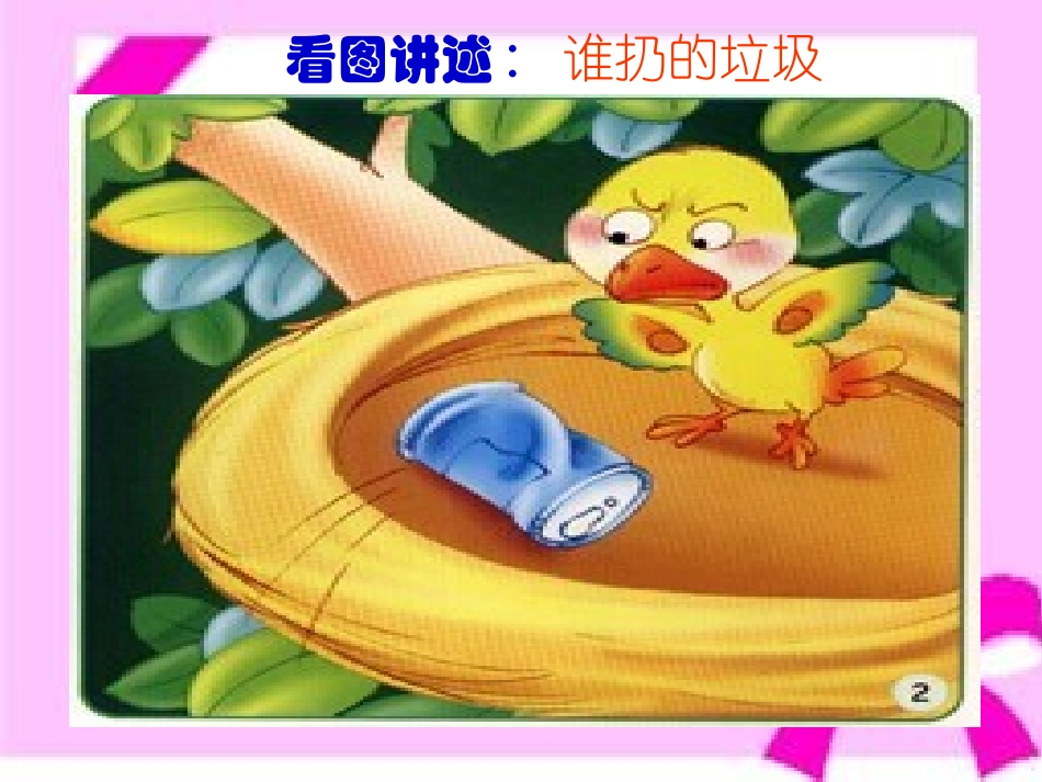 看图讲述PPT《谁扔的垃圾》_第3页