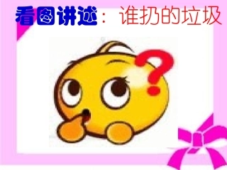 看图讲述PPT《谁扔的垃圾》