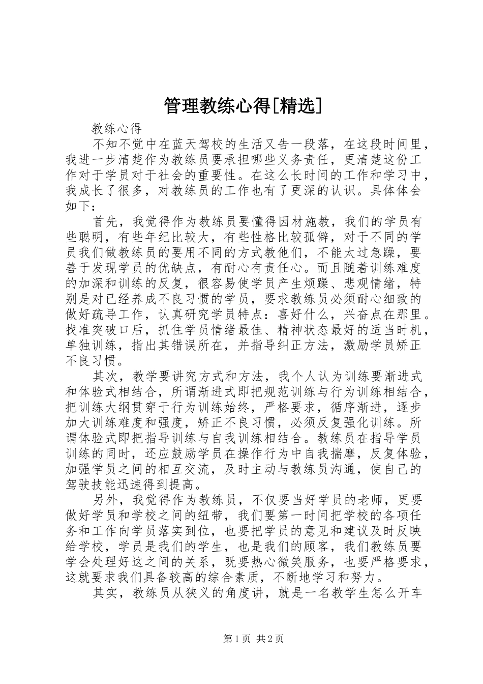 管理教练心得[精选]_第1页