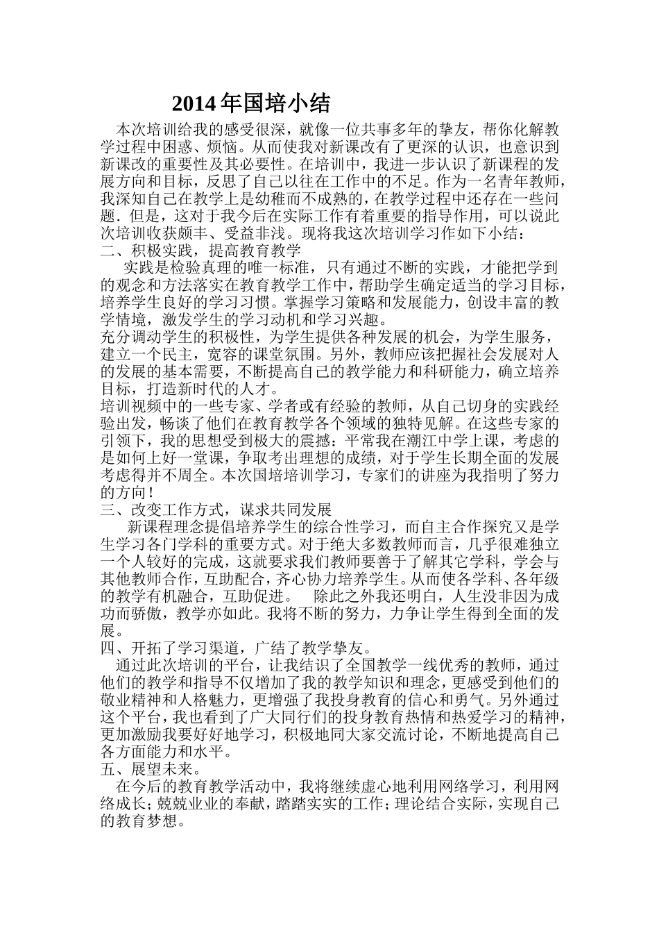 2014年国培小结_第1页
