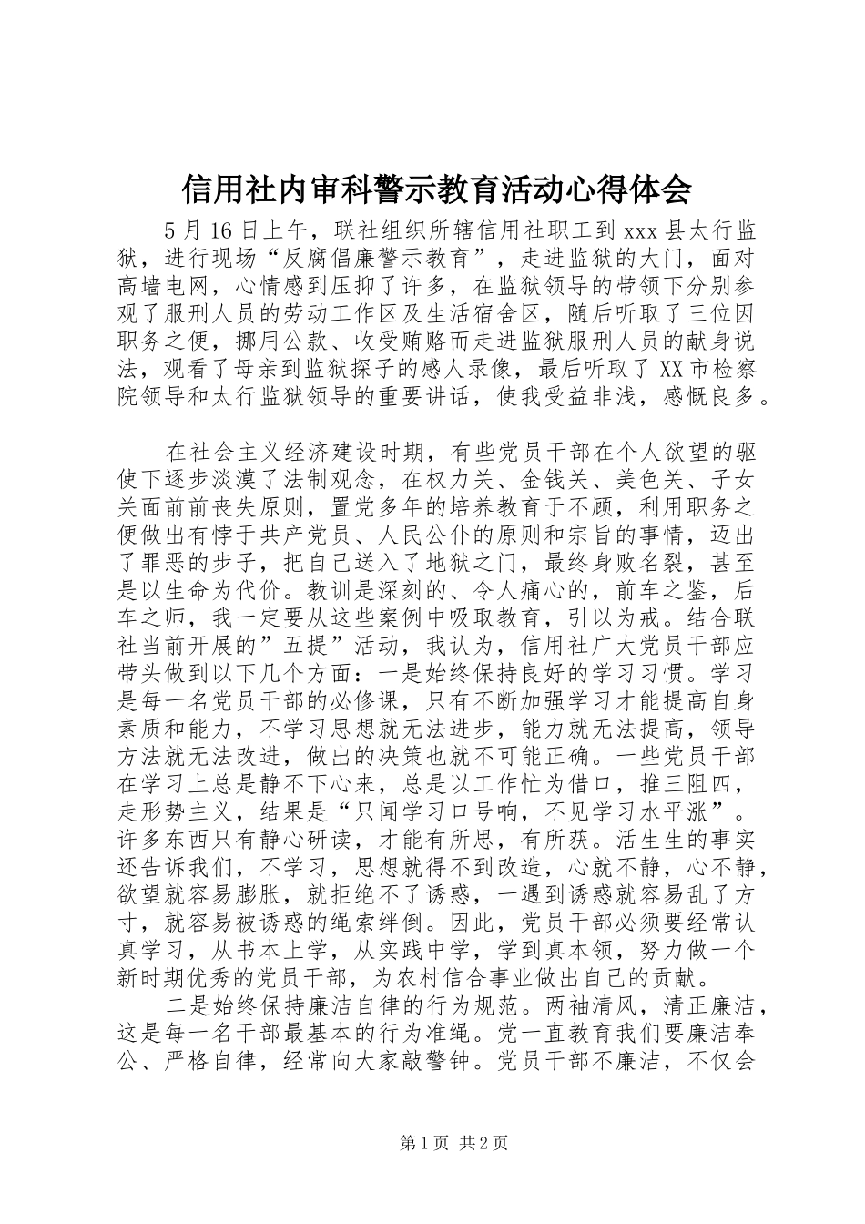 信用社内审科警示教育活动心得体会_第1页