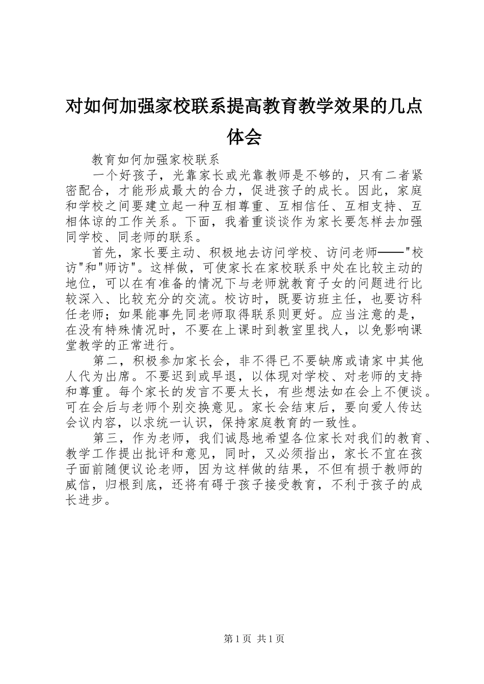 对如何加强家校联系提高教育教学效果的几点体会_第1页