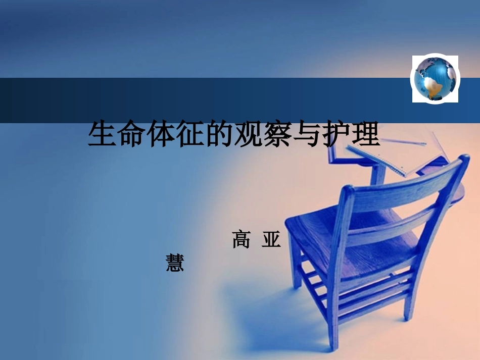 生命体征的观察与护理--高亚慧_第1页