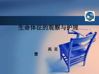 生命体征的观察与护理--高亚慧