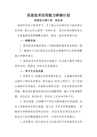信息技术应用能力提升培训个人学习计划[1]