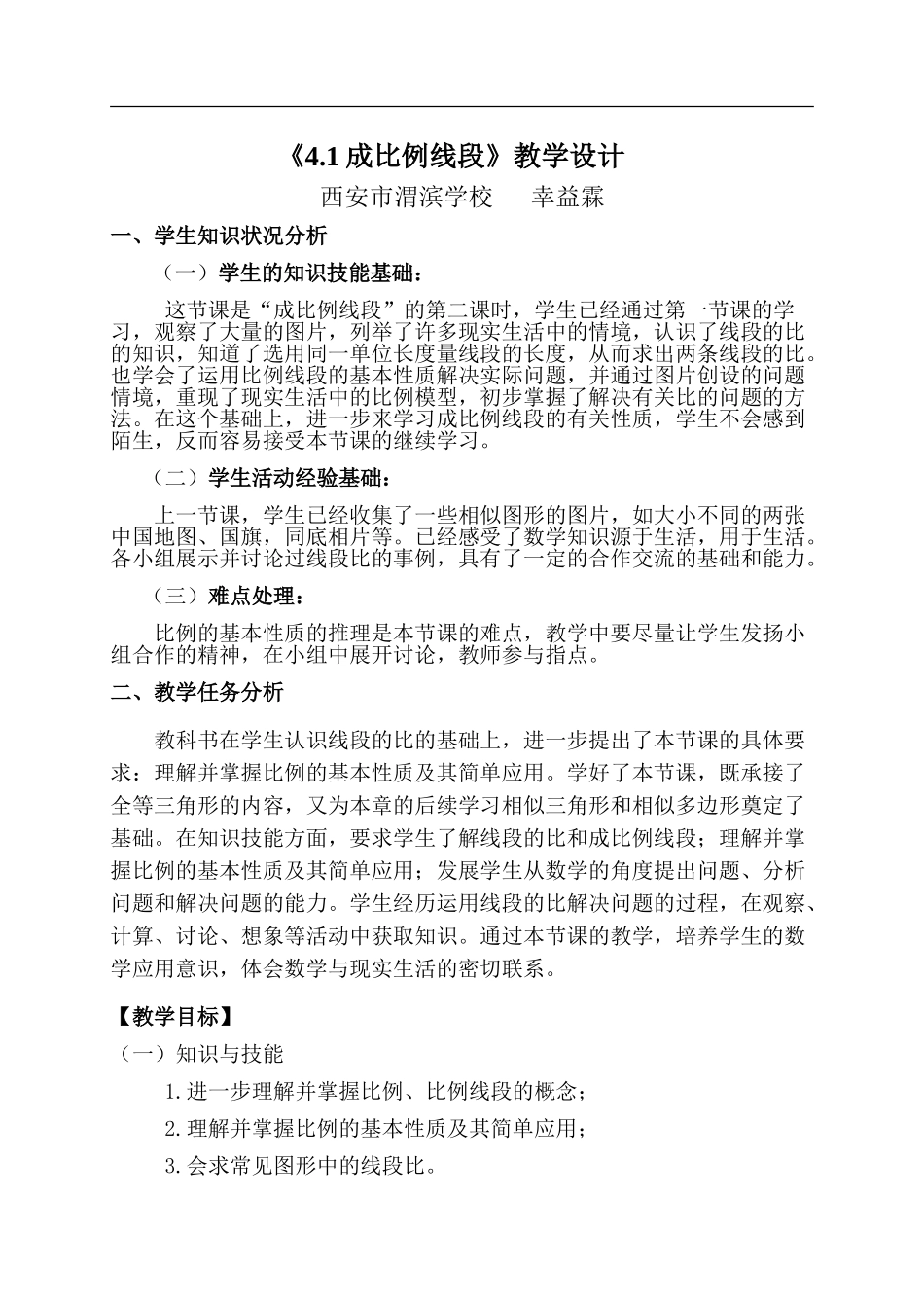 公开课教学设计-幸益霖_第1页