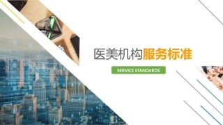 医美机构服务标准