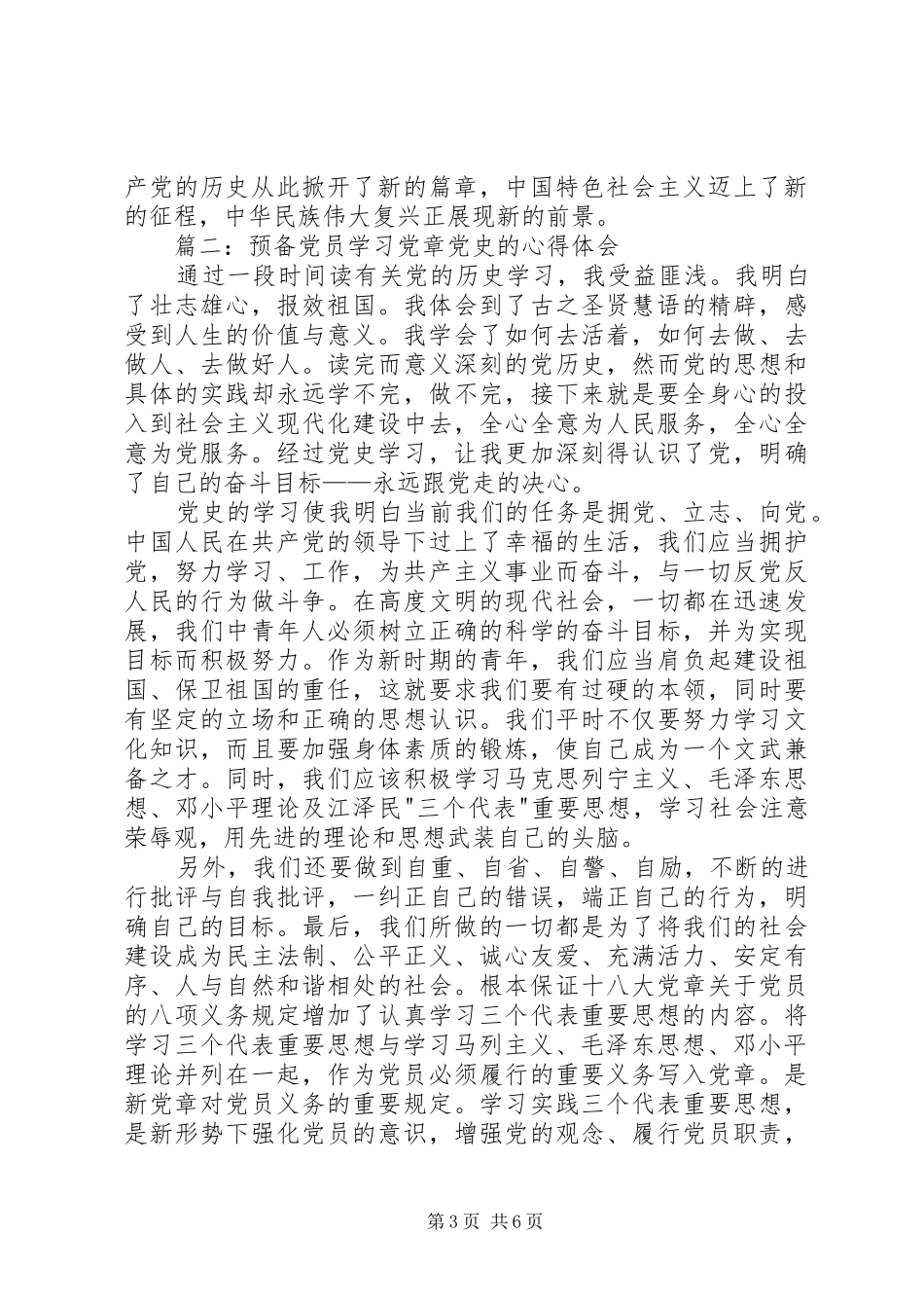 学习党章党史的心得体会_第3页