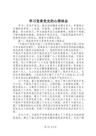 学习党章党史的心得体会