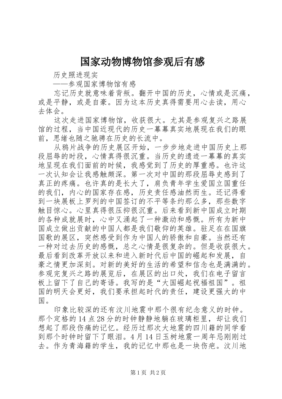 国家动物博物馆参观后有感_第1页