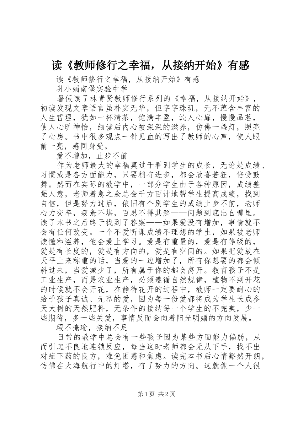 读《教师修行之幸福，从接纳开始》有感_第1页