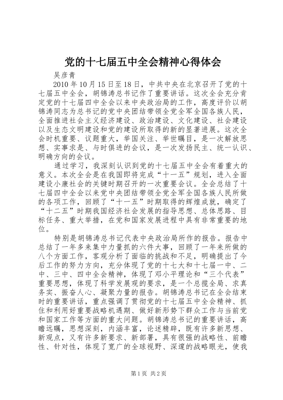 党的十七届五中全会精神心得体会_第1页