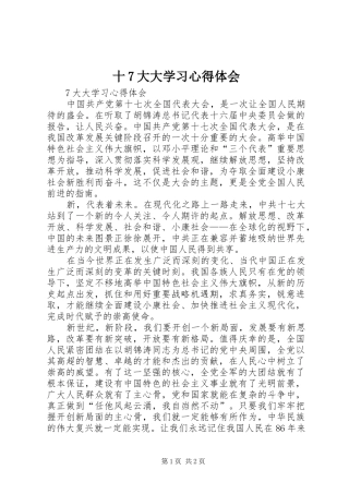 十7大大学习心得体会
